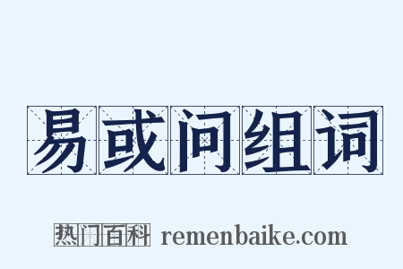 易或问组词是什么意思的图片